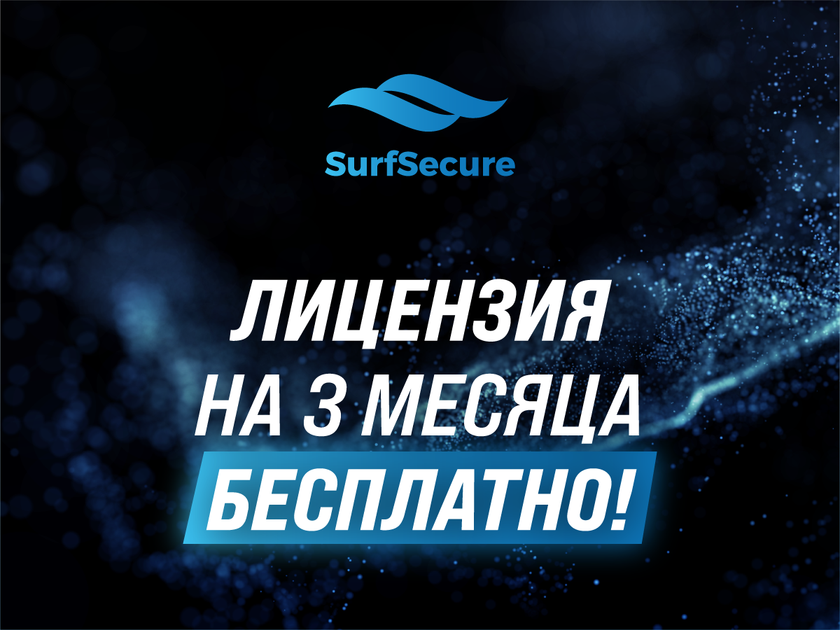 Лицензия SurfSecure на 3 месяца бесплатно!