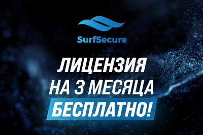 Лицензия SurfSecure на 3 месяца бесплатно!
